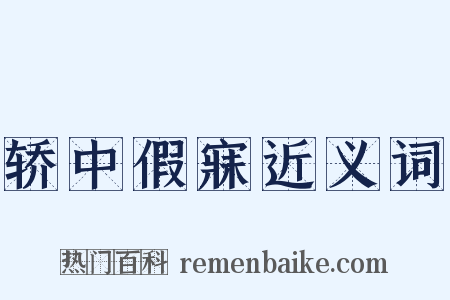 轿中假寐近义词是什么意思的图片